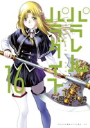 パラレルパラダイス(16)