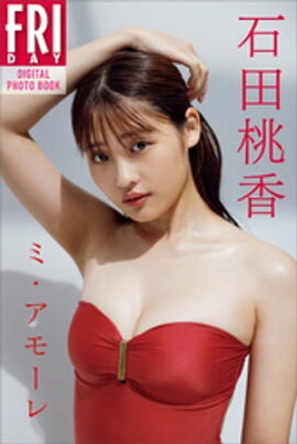 石田桃香　ミ・アモーレ　ＦＲＩＤＡＹデジタル写真集 