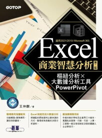 Excel商業智慧分析-第二版｜樞紐分析x大數據分析工具PowerPivot【電子書籍】[ 王仲麒 ]