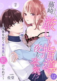 藤崎さんの厳しい指導は夜も本気！？～身体を甘く意地悪に躾けられて～ 2【電子書籍】[ 佐堂 ]