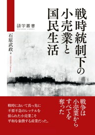 戦時統制下の小売業と国民生活【電子書籍】[ 石原武政 ]