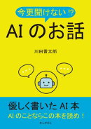 今更聞けない！？AIのお話