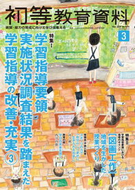 初等教育資料 2026年 3月号 [雑誌] 【電子書籍】
