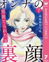 楽天kobo電子書籍ストア オンナの裏顔 7 見捨てられた女 みなみなつみ