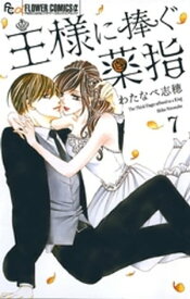 王様に捧ぐ薬指（7）【電子書籍】[ わたなべ志穂 ]