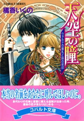 天空の瞳　ウォルドの婚礼と時の封印 