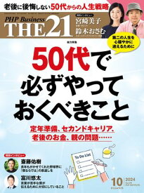 THE21 2024年10月号 【電子書籍】