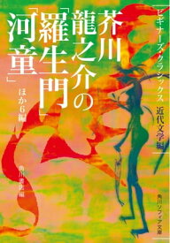 芥川龍之介の「羅生門」「河童」ほか6編　ビギナーズ・クラシックス　近代文学編【電子書籍】[ 角川書店 ]