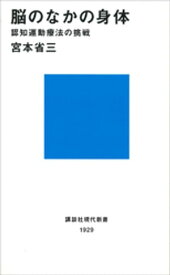 脳のなかの身体　認知運動療法の挑戦【電子書籍】[ 宮本省三 ]