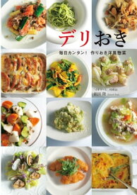 デリおき 毎日カンタン！ 作りおき洋風惣菜【電子書籍】[ 依田隆 ]