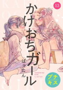かけおちガール　プチキス（１３）