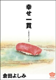 幸せ一貫【電子書籍】[ 倉田よしみ ]