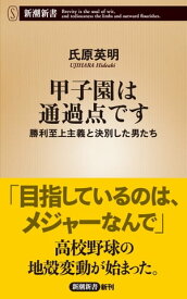 甲子園は通過点ですー勝利至上主義と決別した男たちー（新潮新書）【電子書籍】[ 氏原英明 ]