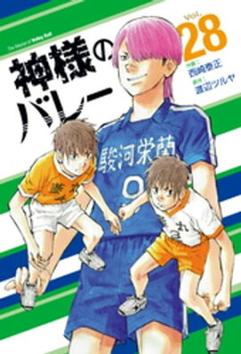神様のバレー　２８巻 