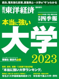 本当に強い大学2023【電子書籍】