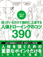 TACO直伝！ 知っているだけで劇的に上達する 人体ドローイングのコツ390 【電子書籍】[ TACO ]