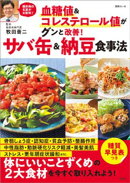血糖値＆コレステロール値がグンと改善！　サバ缶＆納豆食事法