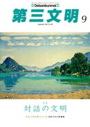 第三文明2025年9月号