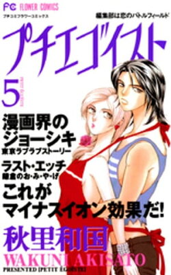 プチエゴイスト（５）