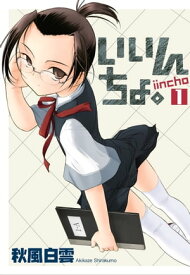 いいんちょ。 1巻【電子書籍】[ 秋風白雲 ]