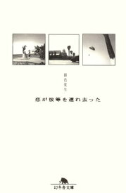 恋が彼等を連れ去った【電子書籍】[ 銀色夏生 ]