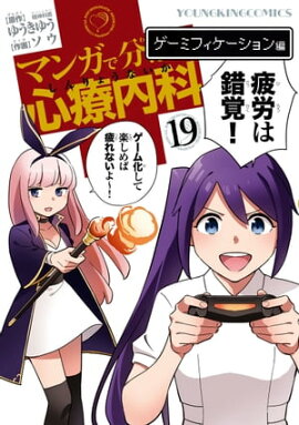 マンガで分かる心療内科（19）ゲーミフィケーション編 