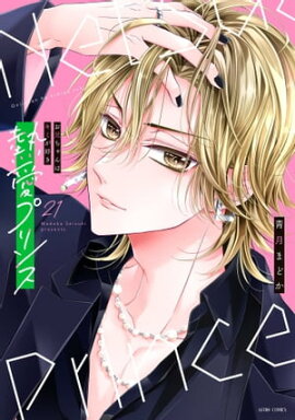 熱愛プリンス お兄ちゃんはキミが好き 21【電子限定おまけマンガ付き】 