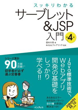 スッキリわかるサーブレット＆JSP入門 第4版 
