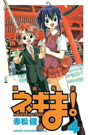 魔法先生ネギま！（4）【電子書籍】[ 赤松健 ]