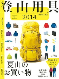 登山用具2014　基礎知識と選び方＆2014最新カタログ【電子書籍】