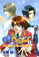 学園ヘヴン　レボリューション　2