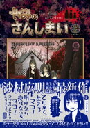 やみのさんしまい（１）