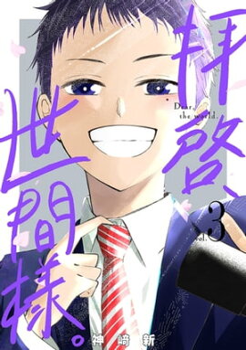拝啓、世間様。　3巻（完） 