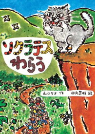 ソクラテスわらう 【電子書籍】[ 山口タオ ]