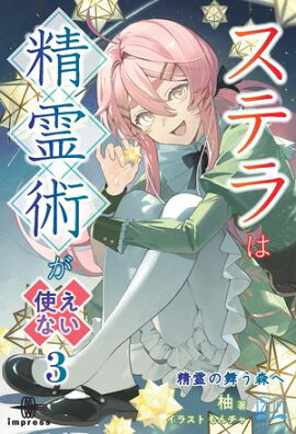 ステラは精霊術が使えない３ 精霊の舞う森へ