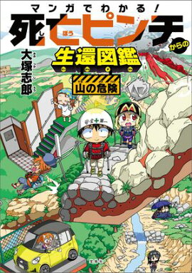 マンガでわかる！ 死亡ピンチからの生還図鑑 山の危険 