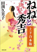 ねねと秀吉　上下合本版