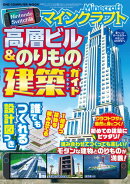 Nintendo Switch版 マインクラフト 高層ビル＆のりもの建築ガイド