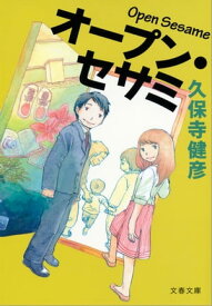 オープン・セサミ【電子書籍】[ 久保寺健彦 ]