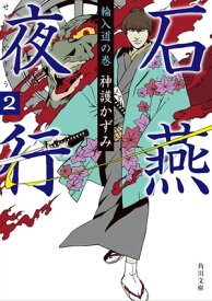 石燕夜行2　輪入道の巻【電子書籍】[ 神護　かずみ ]