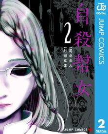 自殺幇女 2【電子書籍】[ 尾北圭人 ]