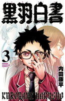 黒羽白書　3