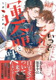 いっそこれを運命と呼べ (1) 【電子限定おまけ付き】