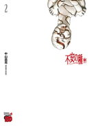 不安の種＊　アスタリスク　2