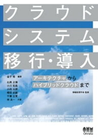 クラウドシステム移行・導入 ーアーキテクチャからハイブリッドクラウドまでー【電子書籍】[ 石黒正揮 ]