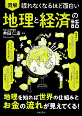 眠れなくなるほど面白い 図解 地理と経済の話 