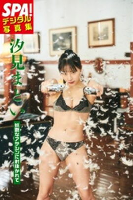 汐見まとい「妖艶なアサシンに射抜かれて」SPA！デジタル写真集 