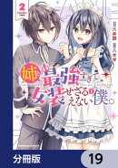 姉が最強すぎて女装せざるをえない僕。【分冊版】　19
