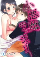 小悪魔ランジェリー 第1巻