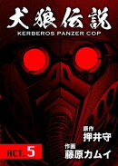 犬狼伝説 KERBEROS PANZER COP 分冊版 ： 7　ACT.5